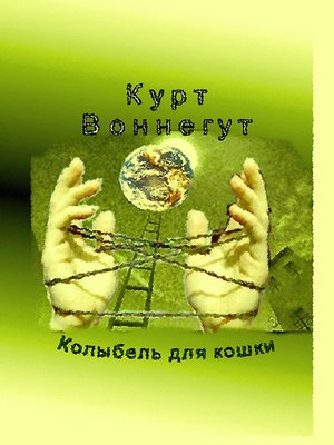 cover image of КОЛЫБЕЛЬ ДЛЯ КОШКИ